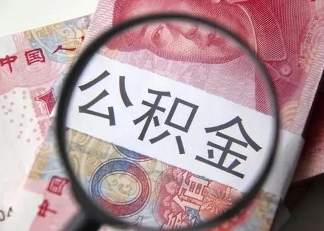 海拉尔在职封存的公积金怎么提取（在职人员公积金封存）